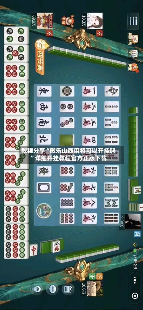 教程分享“微乐山西麻将可以开挂吗”详细开挂教程官方正版下载-第1张图片