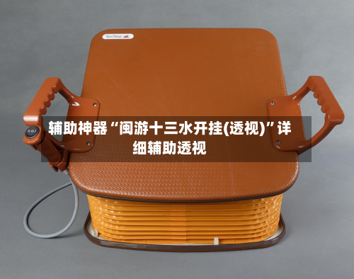 辅助神器“闽游十三水开挂(透视)”详细辅助透视-第2张图片