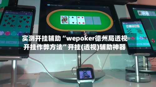 实测开挂辅助“wepoker德州局透视开挂作弊方法”开挂(透视)辅助神器-第1张图片