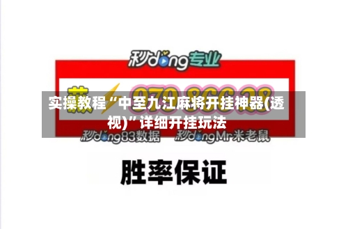 实操教程“中至九江麻将开挂神器(透视)”详细开挂玩法-第1张图片