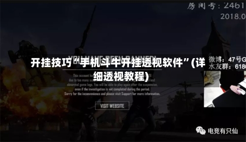 开挂技巧“手机斗牛开挂透视软件”(详细透视教程)-第2张图片