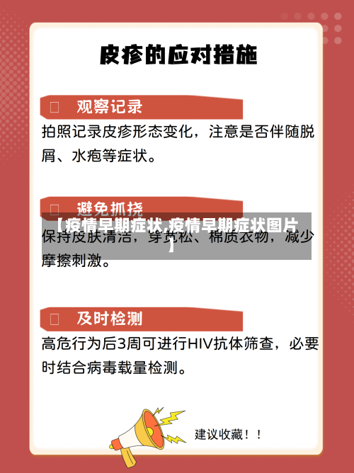 【疫情早期症状,疫情早期症状图片】-第2张图片