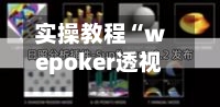 实操教程“wepoker透视辅助插件	”开挂(透视)辅助教程-第2张图片
