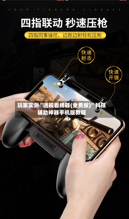 玩家实测“透视看牌器(免费版)	”科技辅助神器手机版教程-第1张图片