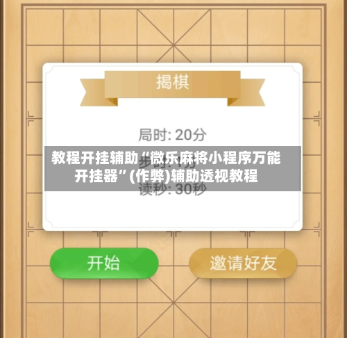 教程开挂辅助“微乐麻将小程序万能开挂器	”(作弊)辅助透视教程-第3张图片