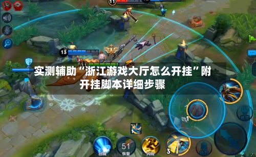 实测辅助“浙江游戏大厅怎么开挂	”附开挂脚本详细步骤-第2张图片