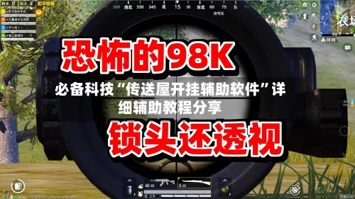 必备科技“传送屋开挂辅助软件	”详细辅助教程分享-第2张图片