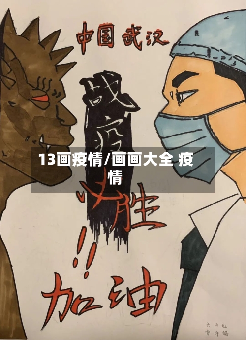 13画疫情/画画大全 疫情-第1张图片
