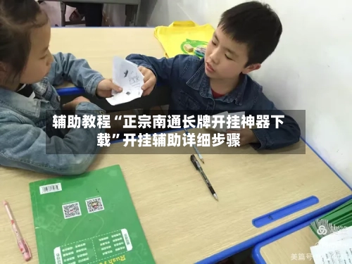 辅助教程“正宗南通长牌开挂神器下载”开挂辅助详细步骤-第1张图片