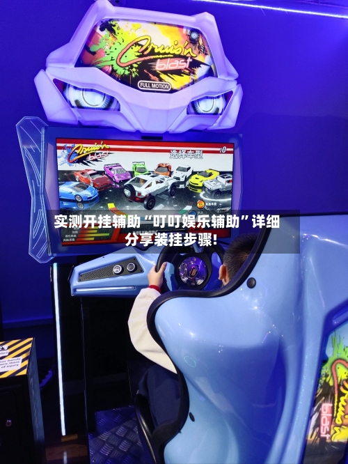 实测开挂辅助“叮叮娱乐辅助”详细分享装挂步骤!-第1张图片