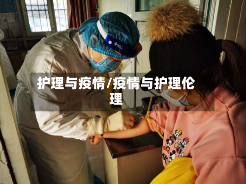 护理与疫情/疫情与护理伦理-第1张图片