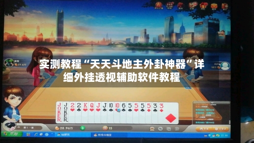 实测教程“天天斗地主外卦神器	”详细外挂透视辅助软件教程-第1张图片