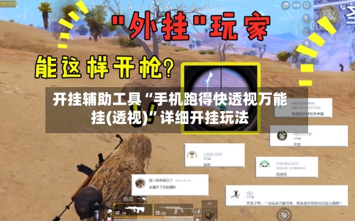 开挂辅助工具“手机跑得快透视万能挂(透视)	”详细开挂玩法-第1张图片
