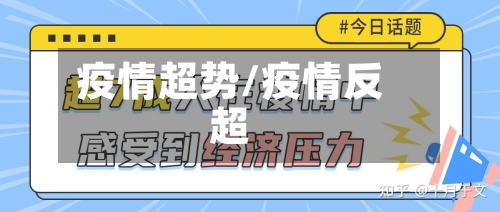 疫情超势/疫情反超-第3张图片