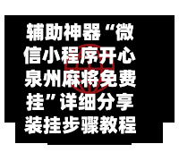 辅助神器“微信小程序开心泉州麻将免费挂”详细分享装挂步骤教程-第1张图片