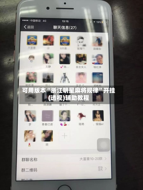 可用版本“浙江明星麻将规律	”开挂(透视)辅助教程-第1张图片