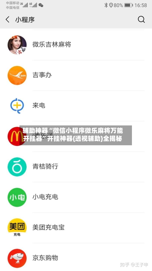 辅助神器“微信小程序微乐麻将万能开挂器	”开挂神器{透视辅助}全揭秘-第3张图片