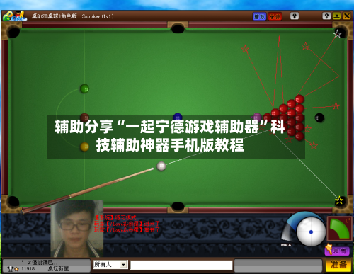 辅助分享“一起宁德游戏辅助器	”科技辅助神器手机版教程-第1张图片