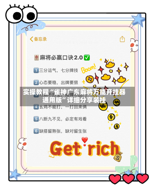 实操教程“雀神广东麻将万能开挂器通用版”详细分享装挂-第3张图片