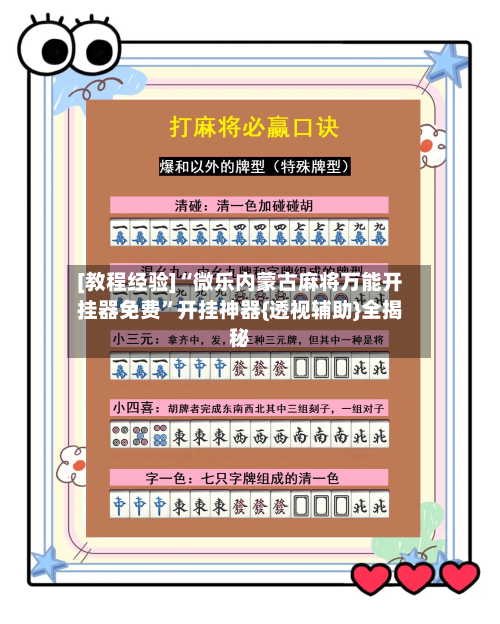 [教程经验]“微乐内蒙古麻将万能开挂器免费”开挂神器{透视辅助}全揭秘-第1张图片