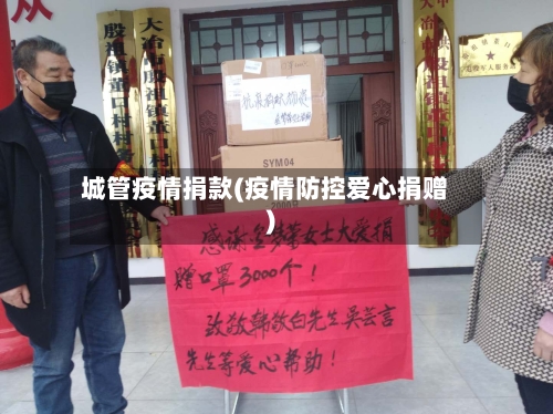 城管疫情捐款(疫情防控爱心捐赠)-第1张图片