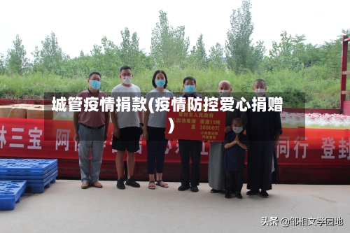 城管疫情捐款(疫情防控爱心捐赠)-第2张图片