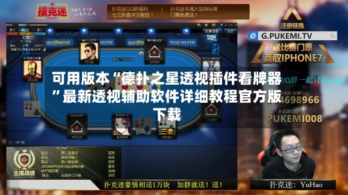 可用版本“德扑之星透视插件看牌器”最新透视辅助软件详细教程官方版下载-第2张图片