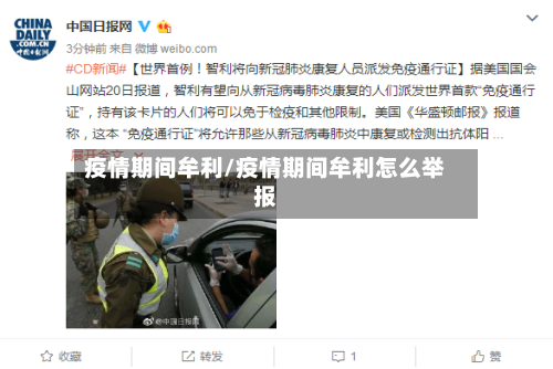 疫情期间牟利/疫情期间牟利怎么举报-第1张图片