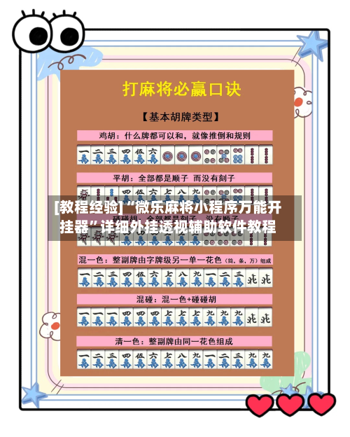[教程经验]“微乐麻将小程序万能开挂器”详细外挂透视辅助软件教程-第1张图片