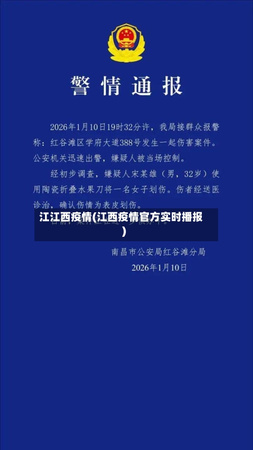 江江西疫情(江西疫情官方实时播报)-第2张图片