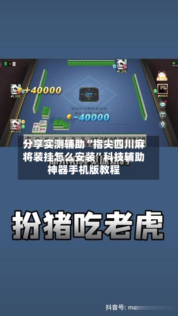 分享实测辅助“指尖四川麻将装挂怎么安装	”科技辅助神器手机版教程-第3张图片