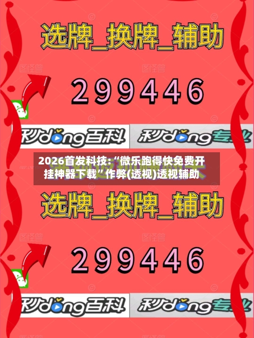 2026首发科技:“微乐跑得快免费开挂神器下载”作弊(透视)透视辅助-第1张图片