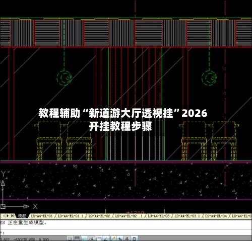 教程辅助“新道游大厅透视挂	”2026开挂教程步骤-第2张图片