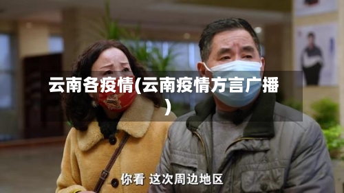 云南各疫情(云南疫情方言广播)-第1张图片