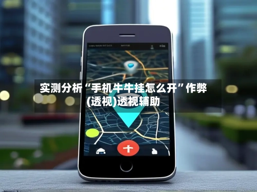 实测分析“手机牛牛挂怎么开”作弊(透视)透视辅助-第1张图片