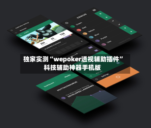 独家实测“wepoker透视辅助插件”科技辅助神器手机版-第1张图片