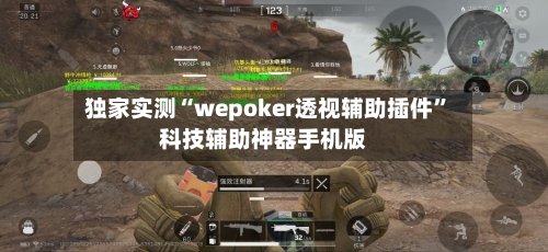 独家实测“wepoker透视辅助插件”科技辅助神器手机版-第3张图片