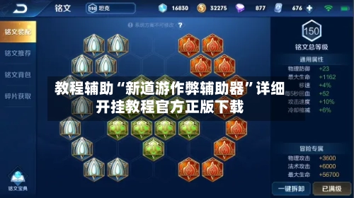 教程辅助“新道游作弊辅助器”详细开挂教程官方正版下载-第3张图片