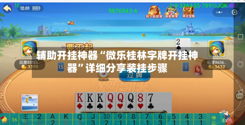 辅助开挂神器“微乐桂林字牌开挂神器	”详细分享装挂步骤-第1张图片