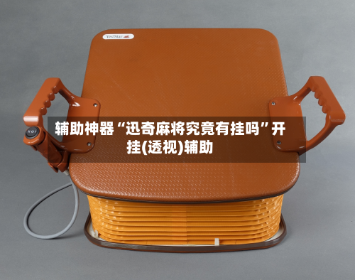 辅助神器“迅奇麻将究竟有挂吗”开挂(透视)辅助-第1张图片