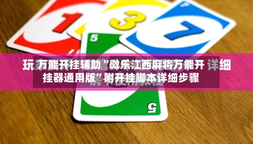 万能开挂辅助“微乐江西麻将万能开挂器通用版”附开挂脚本详细步骤-第1张图片