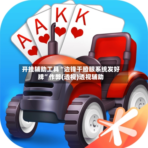 开挂辅助工具“边锋干瞪眼系统发好牌”作弊(透视)透视辅助-第1张图片