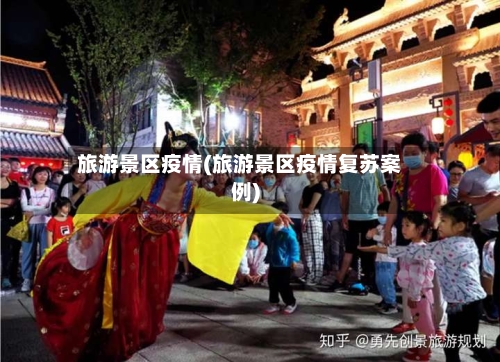 旅游景区疫情(旅游景区疫情复苏案例)-第3张图片