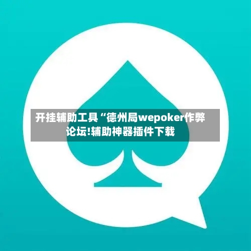 开挂辅助工具“德州局wepoker作弊论坛!辅助神器插件下载-第1张图片