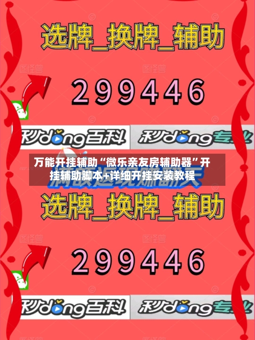 万能开挂辅助“微乐亲友房辅助器	”开挂辅助脚本+详细开挂安装教程-第1张图片