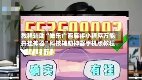 教程辅助“微乐广西麻将小程序万能开挂神器”科技辅助神器手机版教程-第1张图片