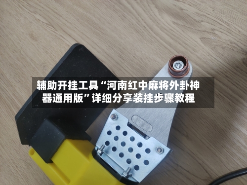 辅助开挂工具“河南红中麻将外卦神器通用版”详细分享装挂步骤教程-第3张图片
