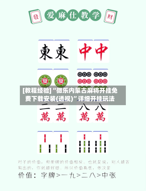 [教程经验]“微乐内蒙古麻将开挂免费下载安装(透视)”详细开挂玩法-第2张图片