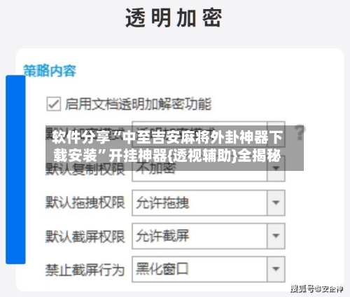 软件分享“中至吉安麻将外卦神器下载安装”开挂神器{透视辅助}全揭秘-第2张图片