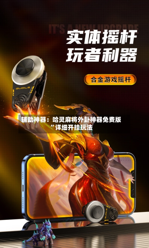 辅助神器：哈灵麻将外卦神器免费版”详细开挂玩法-第3张图片